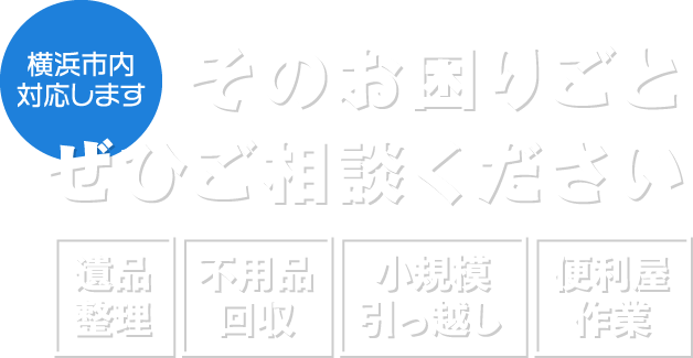 横浜市内対応します そのお困りごと ぜひご相談ください