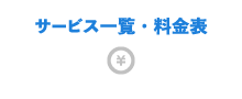 サービス一覧・料金表