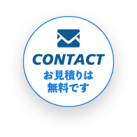 CONTACT お見積りは無料です