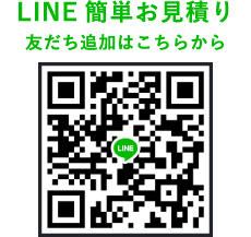 LINE簡単お見積り 友だち追加はこちらから